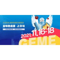 2021防疫产品展/2021上海国际口罩生产装备展会