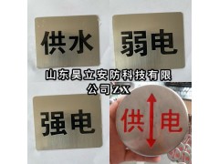 供应不锈钢燃气地面标识牌 燃气不锈钢标牌图4