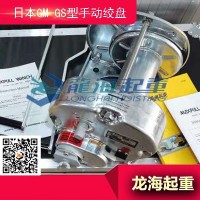 GM-20-GS大力手摇绞盘采用双重安全机构安全可靠