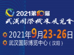 2021立嘉武汉展—第十届武汉国际机床展览会