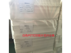 乳白PET胶片 防刮花PET胶片 打印白色PET胶片图1