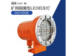 DGY18/110L(A)矿用隔爆型LED机车灯图5