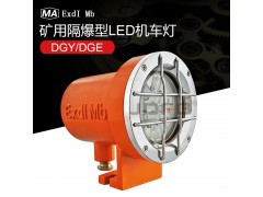 DGY18/127L(A)矿用隔爆型LED机车灯图5