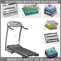 塑胶模具注塑加工折叠跑步机塑胶模具厂家