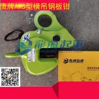 0.5吨AMS横吊钢板钳EAGLE CLAMP品牌