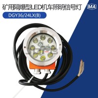 DGY36/24LX(B)矿用隔爆型LED机车照明信号灯