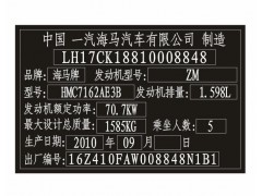 海马汽车出厂铭牌条码标签制作图1