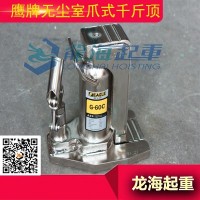 无尘室爪式千斤顶为无尘环境定制产品符合重工业的要求