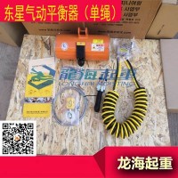 160kg韩国东星单绳气动平衡器速度可控无卡顿现象