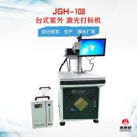 玻璃紫外激光打标机 3W冷光激光镭雕机JGH-102