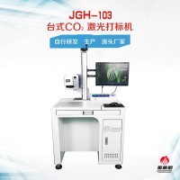 JGH-103 20w二氧化碳激光打标机 皮革布料激光镭雕机