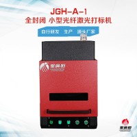 JGH-A-1小型进出口 20W全封闭光纤激光机雕刻五金工具