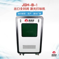 JGH-B-1全封闭3W紫外冷光打标机  玻璃紫外镭雕机