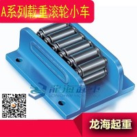 20T德国进口A系列载重滚轮小车龙海起重保质一年