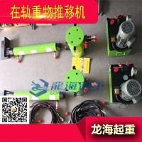 龙升在轨重物推移机可配双作用液压千斤顶使用一个顶升一个推移