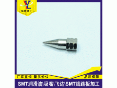 SMT日本富士油枪 配件油嘴 尖型油嘴 现货供应中图3