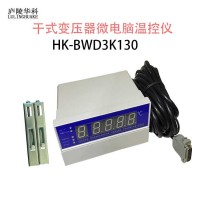 湖南HK-BWD3K130C电力干式变压器温控器高品质