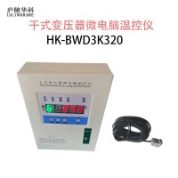 BWD-4K320挂壁式干式变压器温度控制器品牌庐陵华科