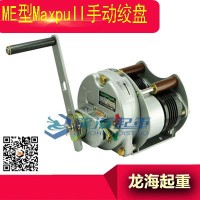 ME-5-B型手动绞盘,Maxpull大力手动绞盘体积轻巧
