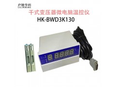 庐陵华科干变温控器的通讯连接方式图1