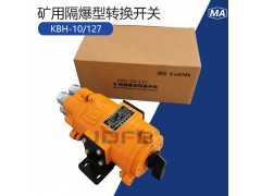 KBH-10/127矿用隔爆型转换开关掘进机照明灯切换开关图1