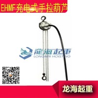 EHMF充电式手拉葫芦，控制灵敏定位准确日本手拉葫芦