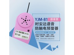 YJM-81时安达®防触电预警器图2