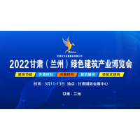 甘肃门窗展丨2022甘肃（兰州）门窗幕墙及遮阳系统展览会