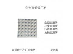 济宁全瓷盲道砖,众光盲道砖厂家供应各种规格图3
