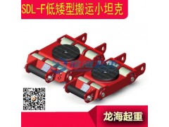 低矮型搬运小坦克,日本SDL-F小坦克适用于低矮空间的搬运图1