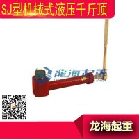 液压千斤顶认准巨邦机械,SJ液压千斤顶定位准确不掉漆无污染