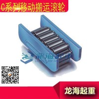 德国进口移动搬运滚轮,保质一年的C系列移动搬运滚轮