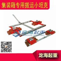 德国集装箱搬运小坦克,可在较低的地面上安全搬运集装箱小坦克