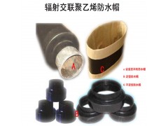 供应辐射交联聚乙烯防水帽图3