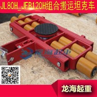 JUNG搬运坦克车,德国原装进口可直行转向坦克车