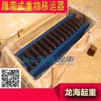 青岛重物移运器,合金钢制造履带式重物移运器车身坚固寿命长