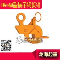 高质量钢板钳,HA-60型横吊钢板钳特殊合金钢锻压