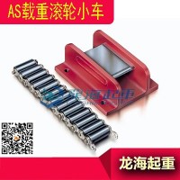 供应进口滚轮搬运车,可长时间负载并可长距离搬运的滚轮小车