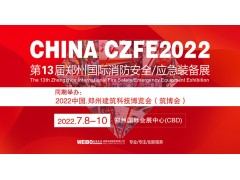 CZFE2022第13届中国郑州消防安全与应急产业博览会