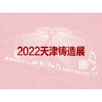 2022天津国际铸造展览会