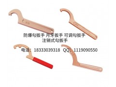防爆铜工具 防爆F扳手 内六角 C型扳手 勾扳手 U型扳手图3