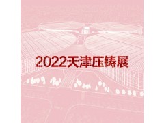 2022天津国际压铸展览会图1