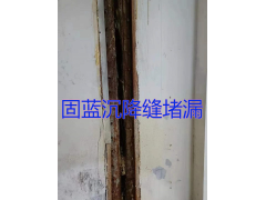 固蓝防水修缮承接地下室止水带变形缝沉降缝渗漏水维修工程图3