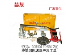 昔友新型钢瓶泄露堵漏工具组应急处置堵漏工具组套装GSI型图1