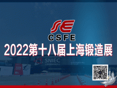 2022第十八届中国(上海)国际锻造展览会图1