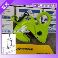 钢梁用钢板夹钳AMS型,2吨AMS横吊钢板夹钳现货