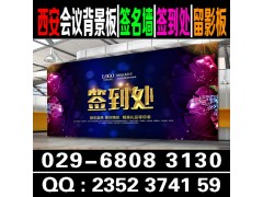 西安珩架搭建租赁|背景板搭建|西安酒店会议背景墙喷绘|签到墙图3