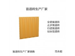 吉林盲道砖 吉林辽源盲道砖图3