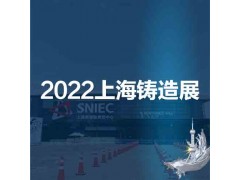 上海铸造展|华东铸造展|2022第十八届中国上海国际铸造展图2