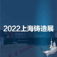 铸件展|铸造设备展|2022第十八届中国上海国际铸造展